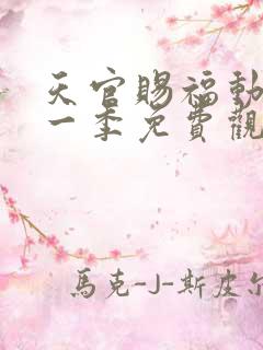 天官赐福动漫第一季免费观看完整版高清