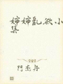 婶婶乱欲小说合集