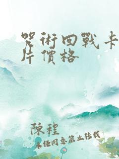 咒术回战卡游卡片价格