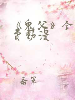 《鬼父》全集免费动漫