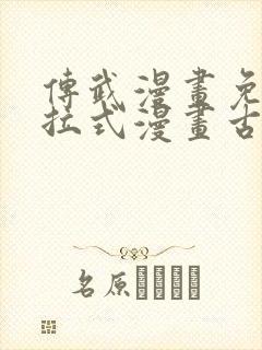 传武漫画免费下拉式漫画古风