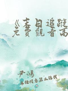 《末日追踪3》免费观看高清