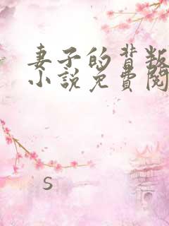 妻子的背叛正版小说免费阅读