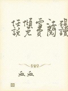 任倾雪江砚驰小说免费阅读最新章节