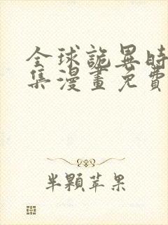 全球诡异时代全集漫画免费观看