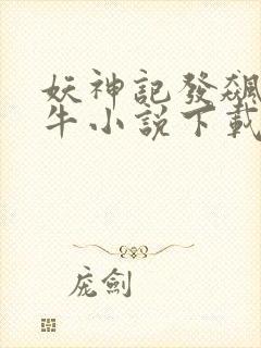 妖神记发飙的蜗牛小说下载