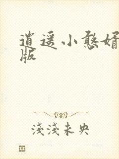 逍遥小憨婿完整版