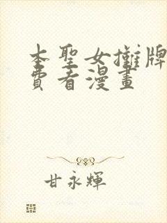 本圣女摊牌了免费看漫画