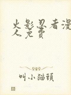 火影忍者漫画同人免费