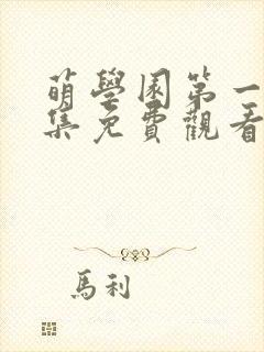 萌学园第一季全集免费观看