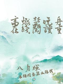 高燃楚晚舟小说在线阅读重生