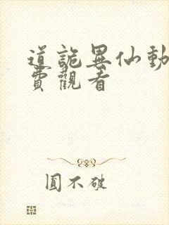 道诡异仙动漫免费观看