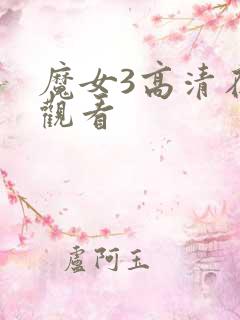 魔女3高清在线观看