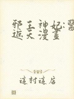 邪王神妃:医手遮天漫画