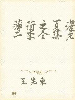 薄荷之夏漫画第二季全集免费观看