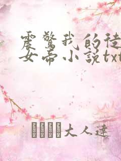 震惊我的徒弟是女帝小说txt下载