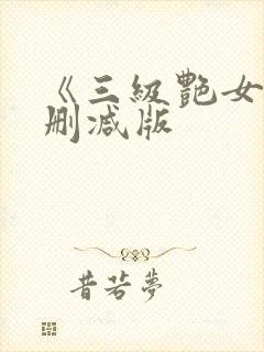《三级艳女》未删减版