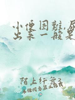 小便困难,尿不出来一般是怎么办