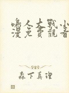 鸣人大战小樱动漫免费观看全集