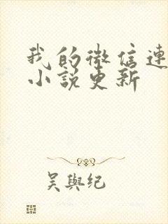 我的微信连三界小说更新