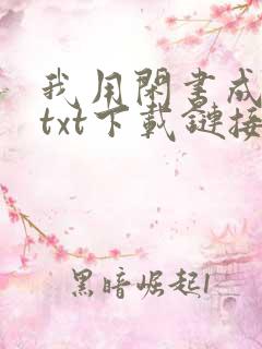 我用闲书成圣人txt下载链接