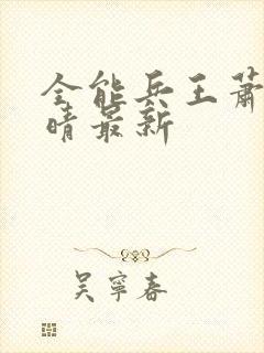 全能兵王萧晨苏晴最新