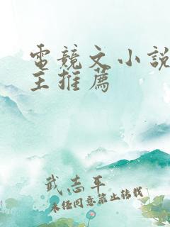 电竞文小说双男主推荐