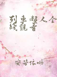 列车超人全集在线观看