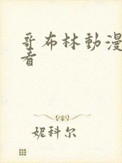 哥布林动漫在线看