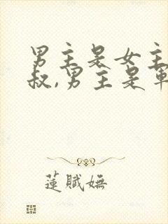 男主是女主的叔叔,男主是军人