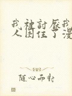 我被讨厌我的男人困住了漫画免费阅读