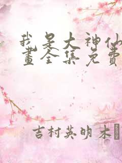 我是大神仙 漫画全集免费阅读