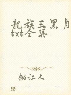 龙族三黑月之潮txt全集