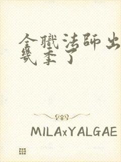 全职法师出到第几季了