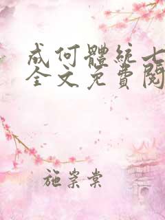 成何体统七英俊全文免费阅读