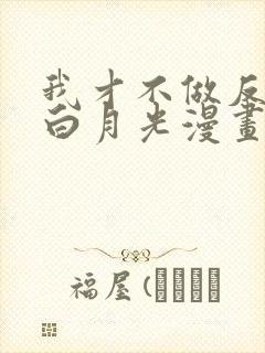 我才不做反派的白月光漫画免费