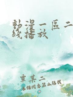 动漫一区二区在线播放