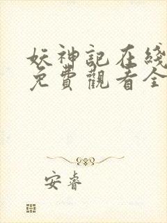 妖神记在线高清免费观看全集