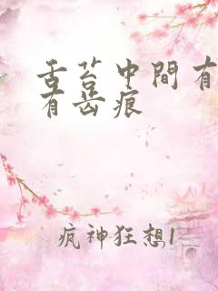 舌苔中间有裂纹有齿痕