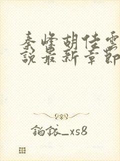 秦峰胡佳云的小说最新章节6月8日