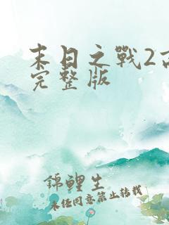 末日之战2高清完整版