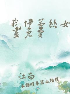 我伊蒂丝女皇漫画免费