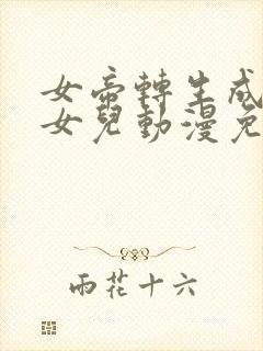 女帝转生成了我女儿动漫免费观看