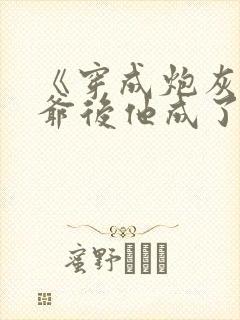 《穿成炮灰真少爷后他成了反派》