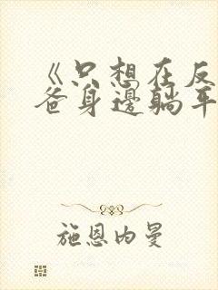 《只想在反派爸爸身边躺平》