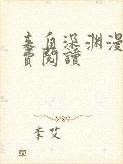 来自深渊漫画免费阅读