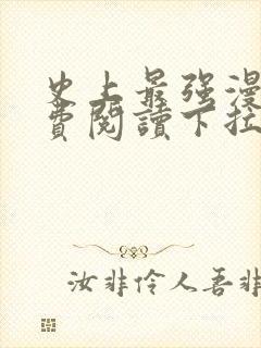 史上最强漫画免费阅读下拉式六漫画