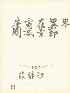 唐寅在异界漫画删减章节