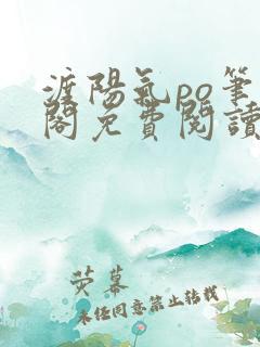 渡阳气po笔趣阁免费阅读