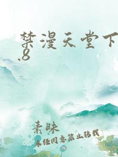 禁漫天堂下载1.8